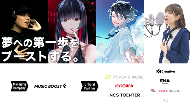 株式会社ミュージックブースト「NEW VOCALIST PROGRAM」事業パートナー7社（株式会社テレビ朝日ミュージック、株式会社エクシング、株式会社インクストゥエンター他）との提携を発表