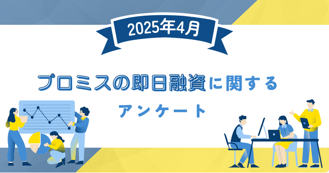 【2025年4月度】プロミスの即日融資に関するユーザーアンケート
