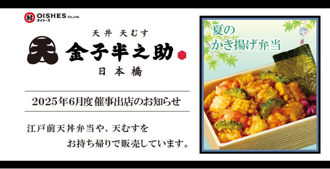 アトレ亀戸、東戸塚駅、拝島駅へ初出店！「日本橋 天丼 天むす 金子半之助」2025年6月度催事出店情報のお知らせ。夏季限定新商品情報あり・