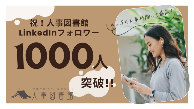 人事図書館 LinkedInフォロワー数1000人突破！リアルな「学びと交流の場」との連携で人事コミュニティを拡大