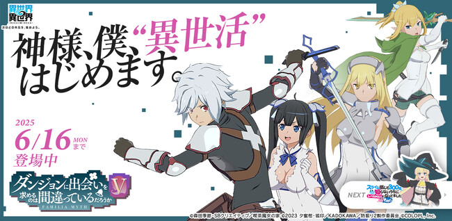 もっと異世界を楽しむゲーム『異世界∞異世界』、「2ndシーズン」開幕！人気アニメ「ダンジョンに出会いを求めるのは間違っているだろうかＶ」とキャラが登場！