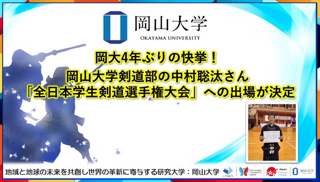 岡大4年ぶりの快挙！岡山大学剣道部の中村聡汰さんが「全日本学生剣道選手権大会」への出場が決定