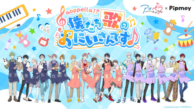 「Pipmey」にて「青春」×「アカペラ」がテーマの音楽原作プロジェクト「アオペラ -aoppella!?-」とのコラボ企画が決定！オリジナルストーリーやストーリーと連動したオンラインくじを実施！