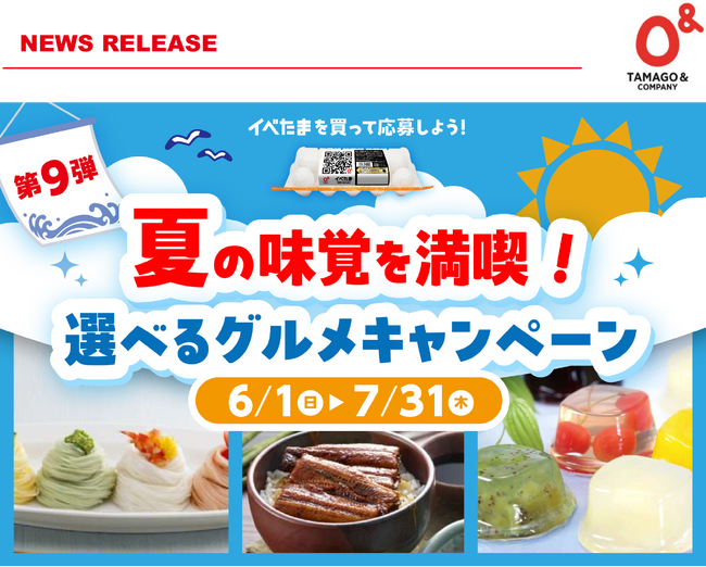 夏の味覚を満喫！ 第９弾イベたま 選べるグルメキャンペーン実施中