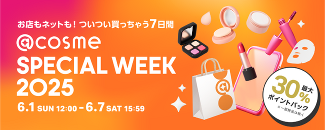 お店もネットも！ついつい買っちゃう7日間、@cosmeの店舗と公式通販のスペシャルイベント「@cosme SPECIAL WEEK」本日より開催！