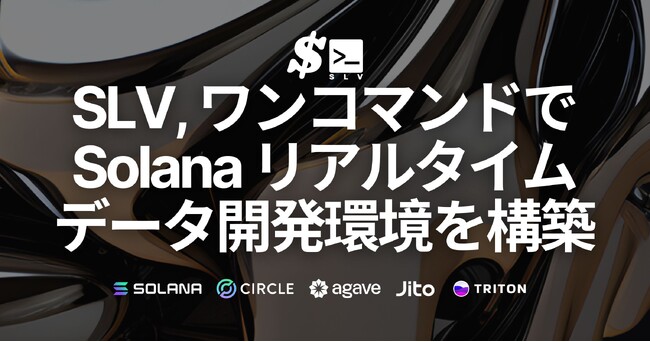SLV がワンコマンドで Solana リアルタイムデータストリームアプリ開発環境を構築可能に