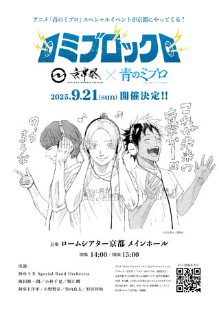 豪華声優陣も出演！『ミブロック -京伴祭×アニメ「青のミブロ」-』9/21(日)ロームシアター京都にて開催