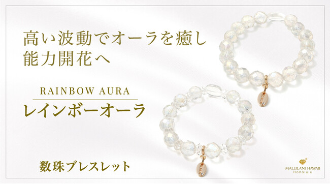 輝く未来へのお守り「レインボーオーラ」の数珠ブレスレット、ハワイ発パワーストーンブランド「マルラニハワイ」より新登場！