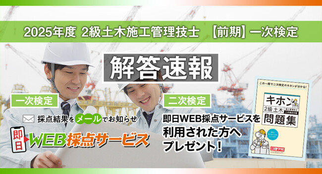【2025年度2級土木施工 前期一次検定】無料「即日WEB採点サービス」試験当日(6/1) 17:00頃より採点結果配信！