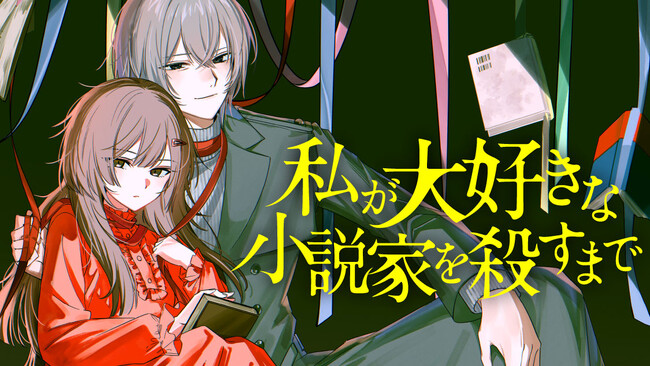 その殺人の全ては愛で綴られていた『私が大好きな小説家を殺すまで』(斜線堂有紀/足立いまる)が、コミックDAYSで6月1日より連載配信スタート！