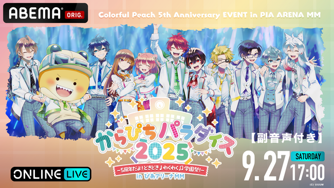 『からぴちパラダイス2025～5周年だよ！どきどき わくわく 学園祭～inぴあアリーナMM』SURPRISE公演の模様を「ABEMA PPV」にて9月27日（土）17時より【副音声付き】で独占配信決定