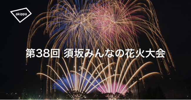第38回須坂みんなの花火大会にてアキッパでの公式駐車場運営が決定