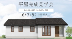 「和と北欧が調和する24坪の平屋」岩手県滝沢市の工務店・大共ホームが、高性能×省エネ設計にこだわった注文住宅の予約制見学会を開催【6月7日～8日】
