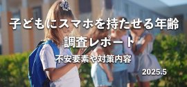 子どもにスマホを持たせる年齢 調査レポート