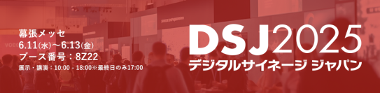 サムライズ、「デジタルサイネージ ジャパン 2025」にリアルタイム映像データ供給の映像配信エンジン『Red5 Pro』を出展！6月11日～13日＠幕張メッセ