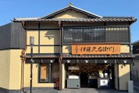 京都・伊藤久右衛門 国内10店舗目となる新店舗「清水本店」6月2日(月)OPEN