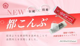 「都こんぶ」の内部包装をリニューアル！