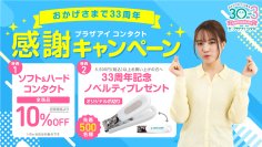 コンタクトレンズ専門店のプラザアイ コンタクトが7月31日(木)まで「33周年記念 感謝キャンペーン」を開催！