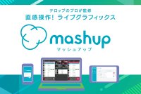 映像制作のIP化とクラウド化を支えるライブグラフィックス「mashup」　6月11日～13日開催「Interop Tokyo 2025」に出展が決定