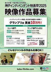 “若手映画監督の登竜門”「神戸インディペンデント映画祭2025」　短編映画・中編映画のコンペティション、6月1日より募集開始！グランプリ賞金は10万円！