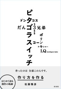【近刊】佐藤雅彦がはじめて語る「教育」「表現」「方法」を巡る遍歴のすべて――佐藤雅彦『作り方を作る』予約開始！