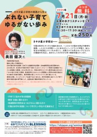 「一人ひとりがのびのびと育つ教育とは？」臨床心理士・奥田健次氏による特別講演会を7/21(月・祝)に東京都内で開催