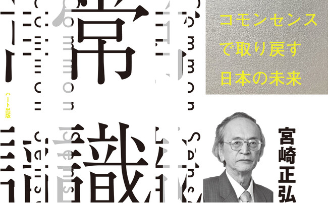 日本の常識は世界の非常識？　ポリコレ、ＬＧＢＴ強制、不法移民、ＳＤＧｓ──「常識の皮を被った非常識」の押し付けに一石を投じる！