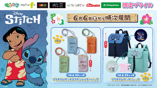 映画『リロ&スティッチ』の限定プライズが登場！ かわいい「ディズニー スティッチ」がデザインされた雑貨アイテムが６月６日（金）よりモーリーファンタジー・PALO限定にて展開開始