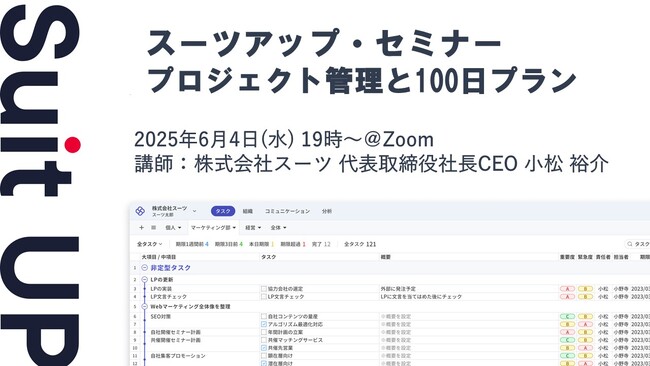 スーツアップ・セミナー「プロジェクト管理と100日プラン」開催のお知らせ