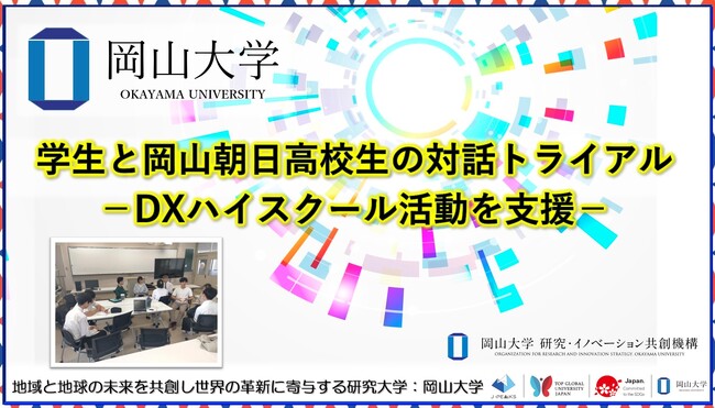 【岡山大学】学生と岡山朝日高校生の対話トライアル-DXハイスクール活動を支援-