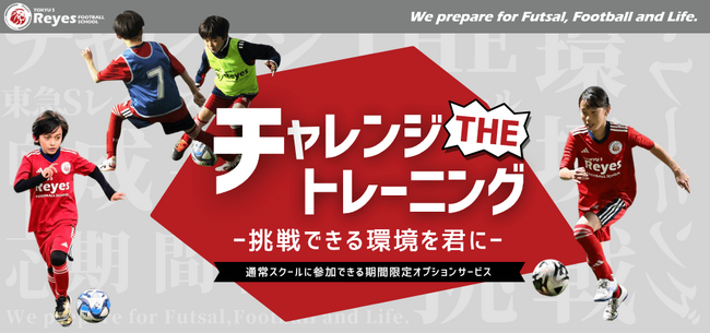 チャレンジ THE トレーニング2025【東急Sレイエス フットボールスクール】