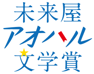 未来屋書店 創立40周年記念！10代へ贈る新たな文学賞「未来屋アオハル文学賞」設立。書店員が選ぶ、中高生のための文学賞が誕生！