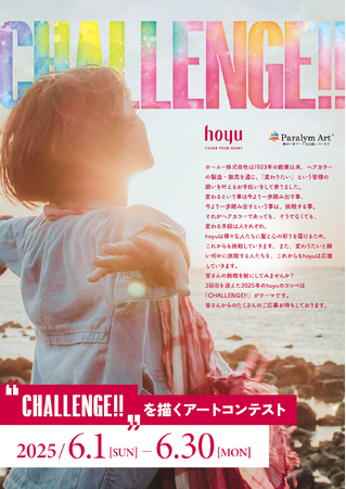 ホーユー株式会社とパラリンアートは、障がい者を対象にした「CHALLENGE!!」を描くアートコンテストを開催します。