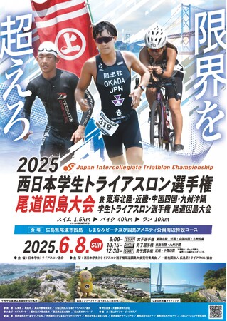「2025西日本学生トライアスロン選手権尾道因島大会」に特別協賛