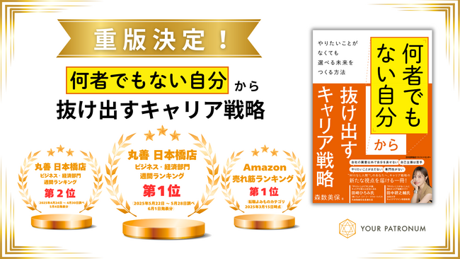 【重版決定／書籍ランキング第1位】『「何者でもない自分」から抜け出すキャリア戦略』が丸善 日本橋店 ビジネス・経済部門で再びランクイン