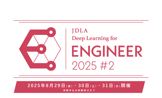 「2025年 第2回 E資格(エンジニア資格)」受験申込開始のお知らせ