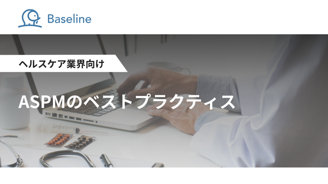 ASPM「Baseline」等を提供するIssueHunt株式会社、ヘルスケア業界向け「ASPMのベストプラクティス」に関するホワイトペーパーを公開
