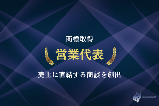 EmpowerX、「営業代表(R)」の商標登録を取得。クライアントの想いを背負い、事業成長を加速させる独自の営業支援を強化