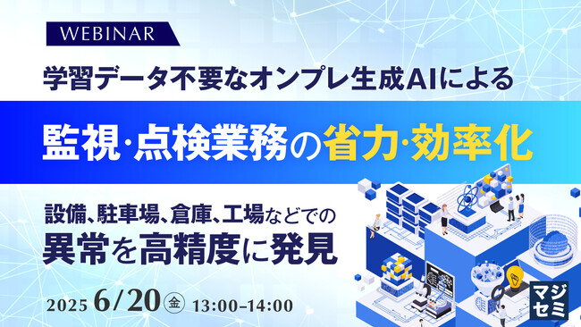 『学習データ不要なオンプレ生成AIによる監視・点検業務の省力・効率化』というテーマのウェビナーを開催