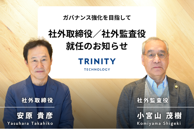 トリニティ・テクノロジー、社外取締役に安原貴彦氏・社外監査役に小宮山茂樹氏が就任