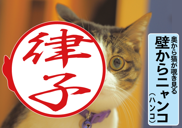 猫とハグする日を記念して6月2日から発売開始　外枠から猫が覗き見るデザイナーズ印鑑「壁からニャンコ」