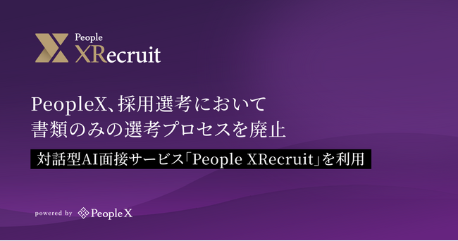 PeopleX、採用選考において書類のみの選考プロセスを廃止