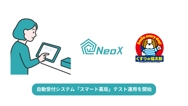 NeoX、「スマート薬局(自動受付)」をくすりの福太郎でテスト運用開始