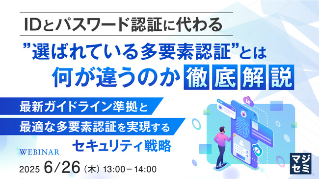 『IDとパスワード認証に代わる”選ばれている多要素認証”とは何が違うのか徹底解説』というテーマのウェビナーを開催