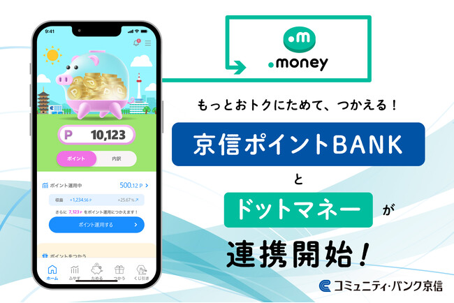 「京信ポイントBANK」が「ドットマネー」と連携開始！