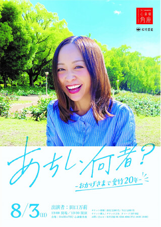 田口万莉　芸能活動20周年イベント「あちし、何者？-おかげさまで愛竹20年-」を開催！