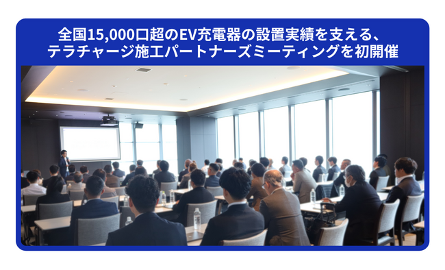 全国15,000口超のEV充電器の設置実績を支える、テラチャージ施工パートナーズミーティングを初開催