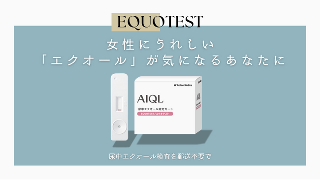 郵送不要で「エクオール」を検査。10分で結果がわかる尿検査キット「EQUOTEST」医療施設向け製品を販売開始