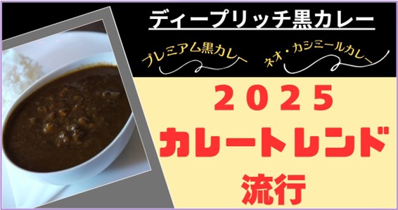本日はカレー記念日【カレートレンド2025は「ディープリッチ黒カレー」】問い合わせが多数のため、カレー飲食経営者向けに『カレー記念日（6/2）記念2025カレートレンド解説会』第２回目を緊急開催！