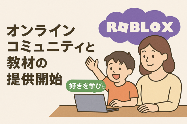 Robloxで発達障がいの子どもたちの“好き”が学びに変わる